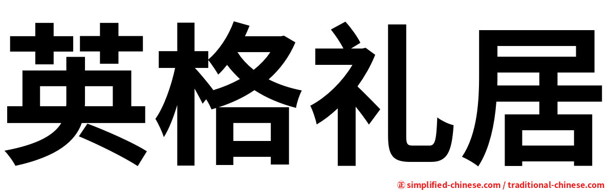 英格礼居