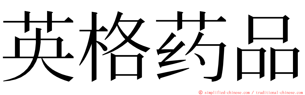 英格药品 ming font