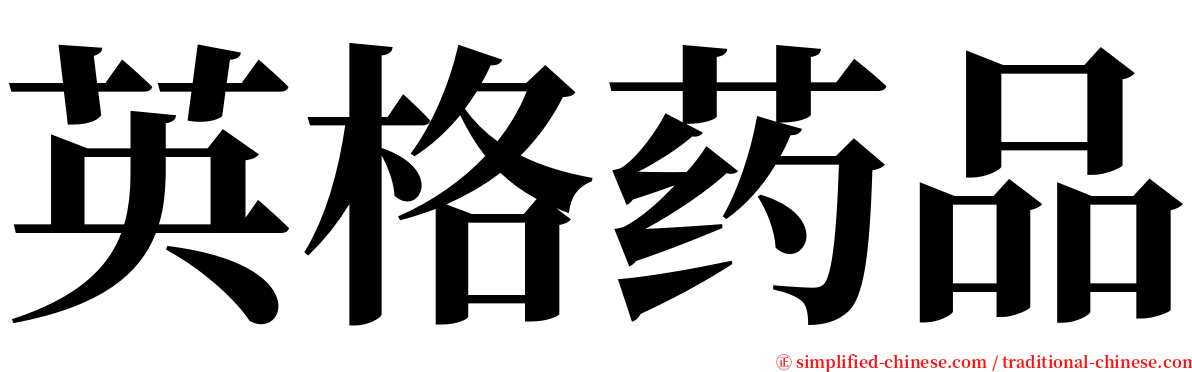 英格药品 serif font