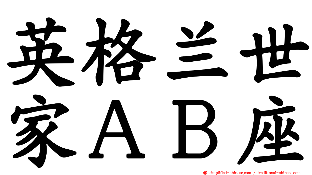 英格兰世家ＡＢ座