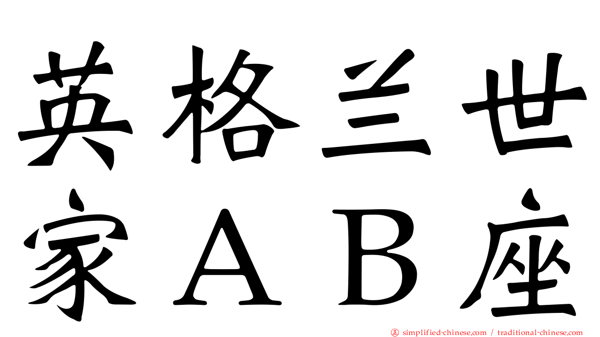 英格兰世家ＡＢ座