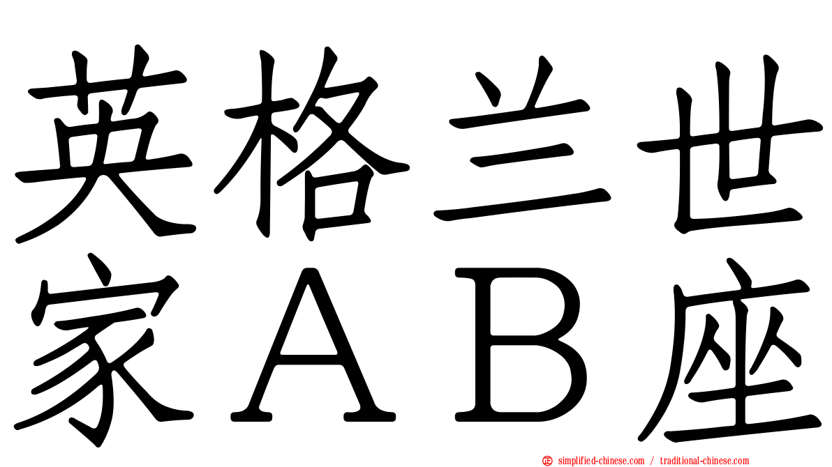 英格兰世家ＡＢ座