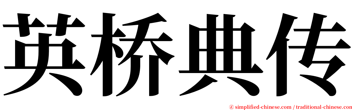 英桥典传 serif font