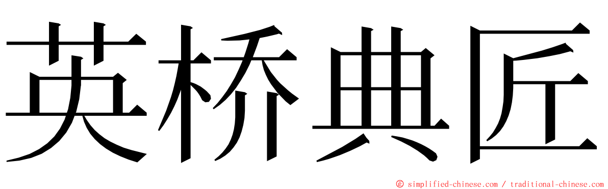 英桥典匠 ming font