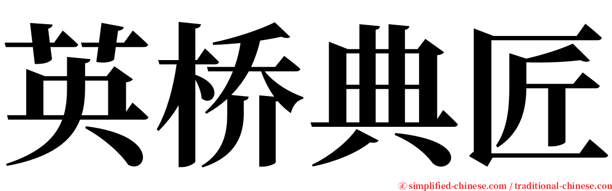 英桥典匠 serif font