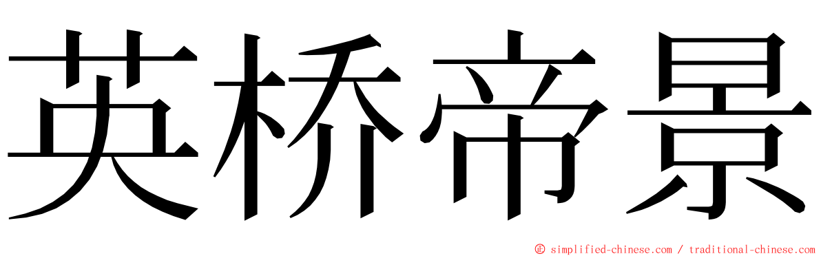 英桥帝景 ming font