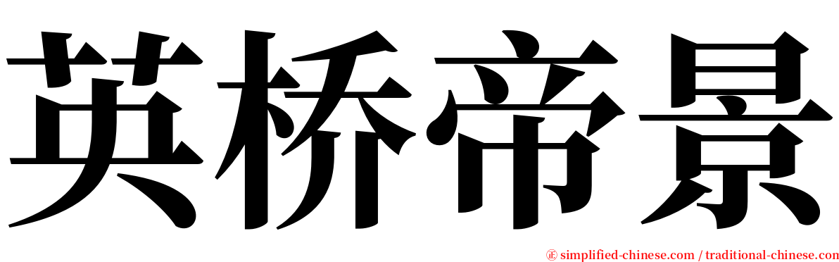 英桥帝景 serif font