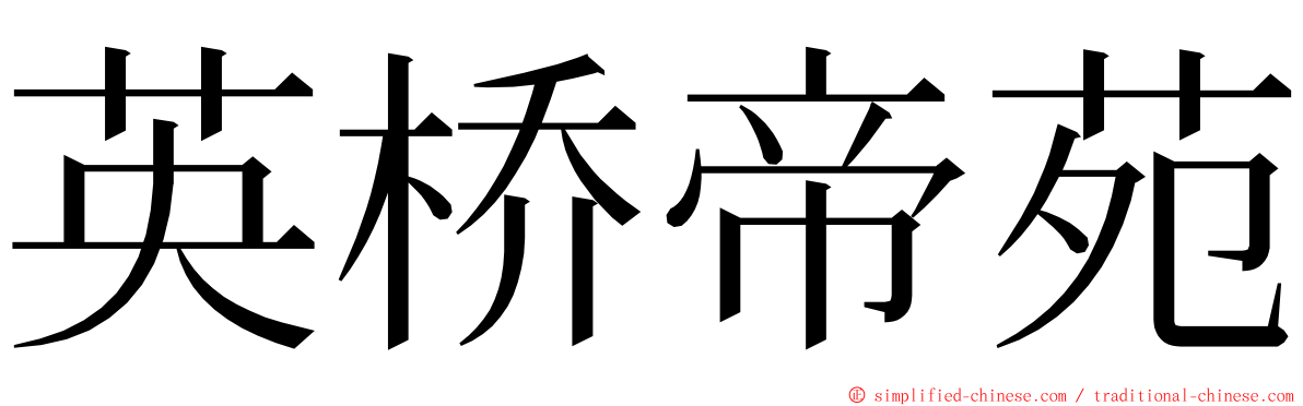 英桥帝苑 ming font