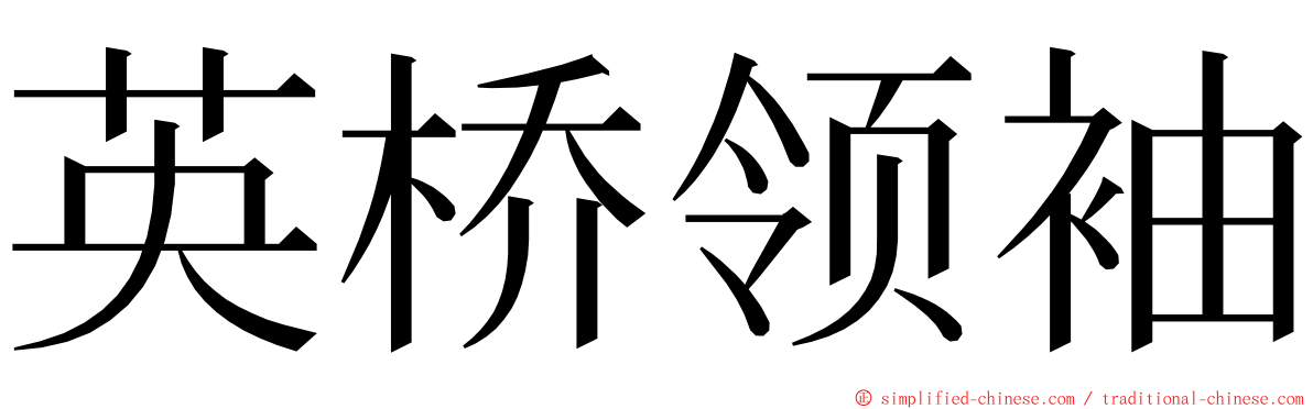 英桥领袖 ming font