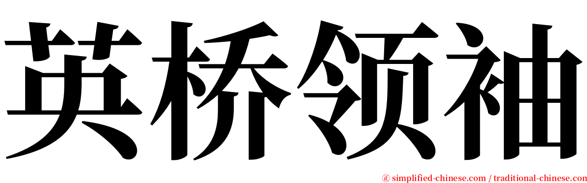 英桥领袖 serif font