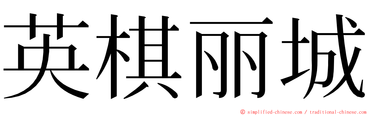 英棋丽城 ming font