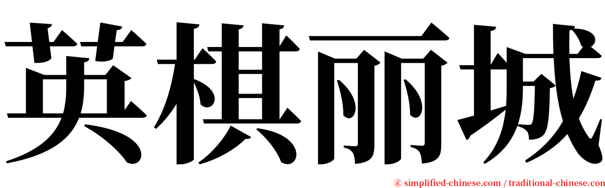 英棋丽城 serif font