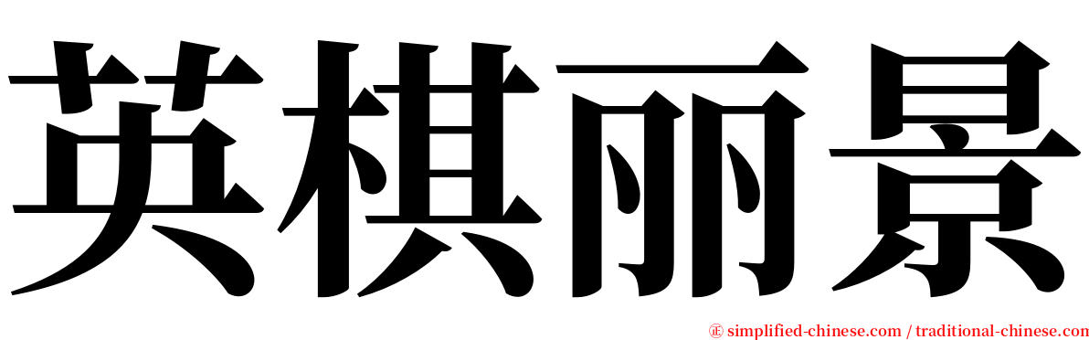 英棋丽景 serif font