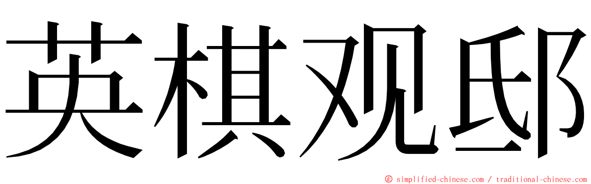 英棋观邸 ming font