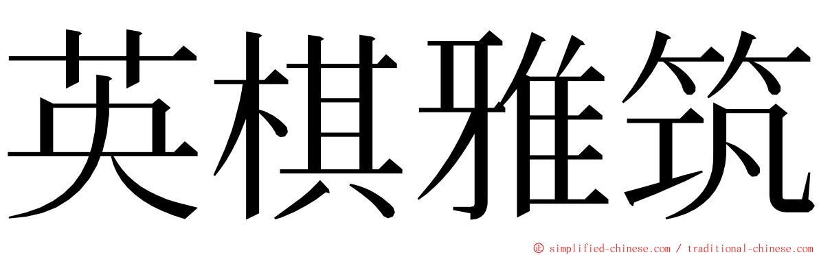 英棋雅筑 ming font