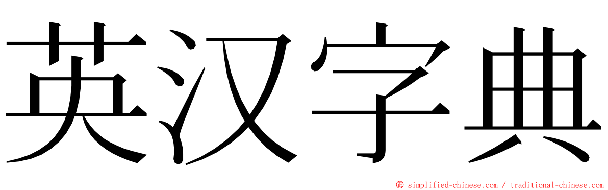 英汉字典 ming font