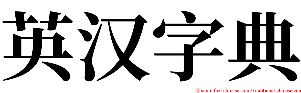 英汉字典 serif font