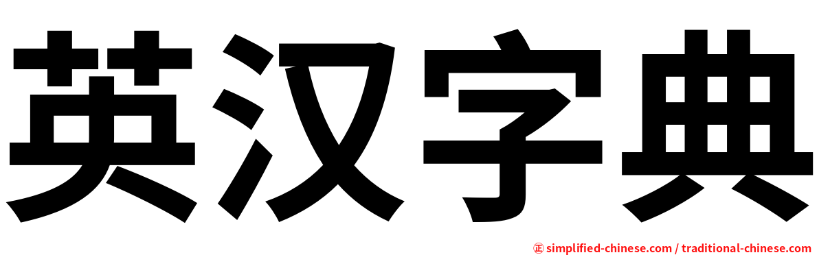 英汉字典