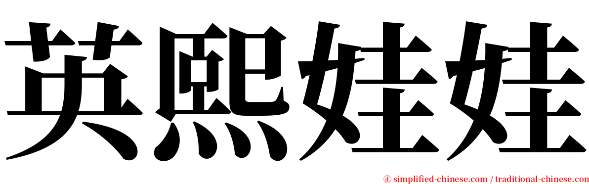 英熙娃娃 serif font