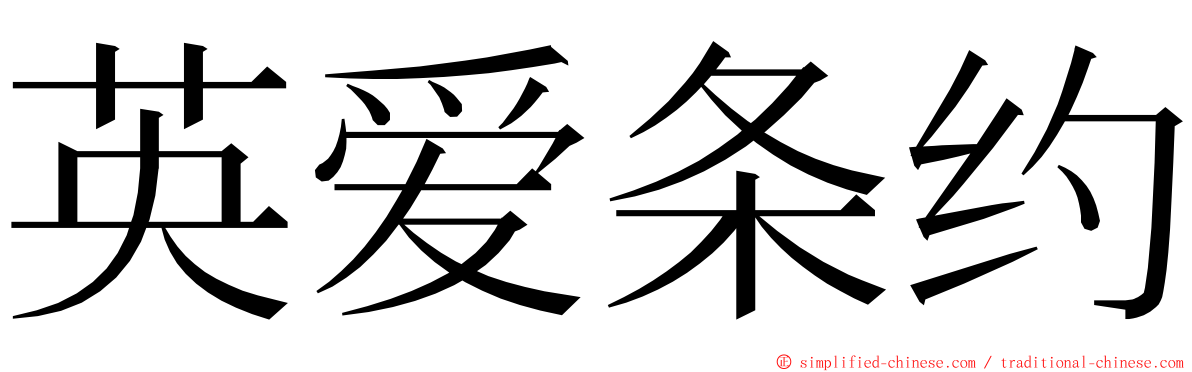 英爱条约 ming font