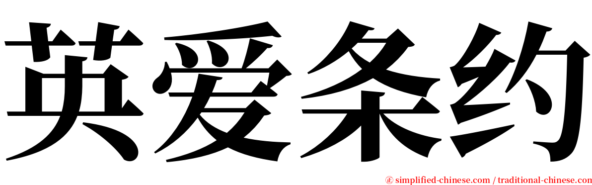 英爱条约 serif font