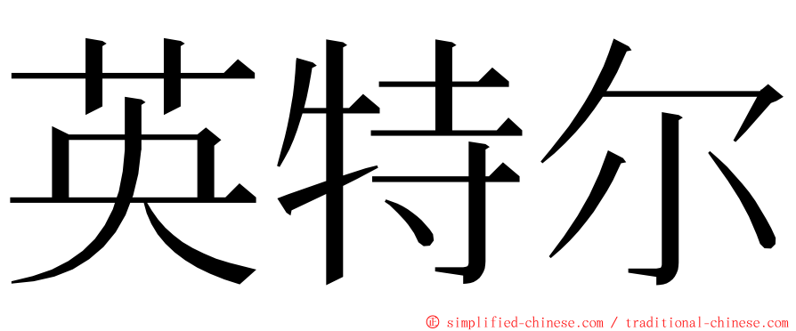 英特尔 ming font