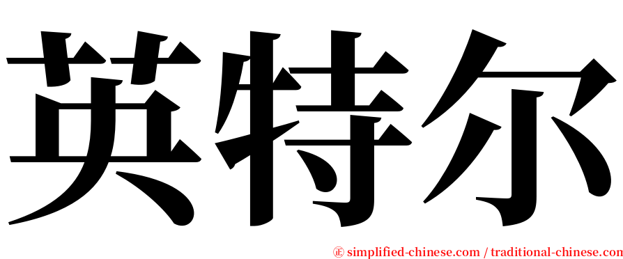 英特尔 serif font