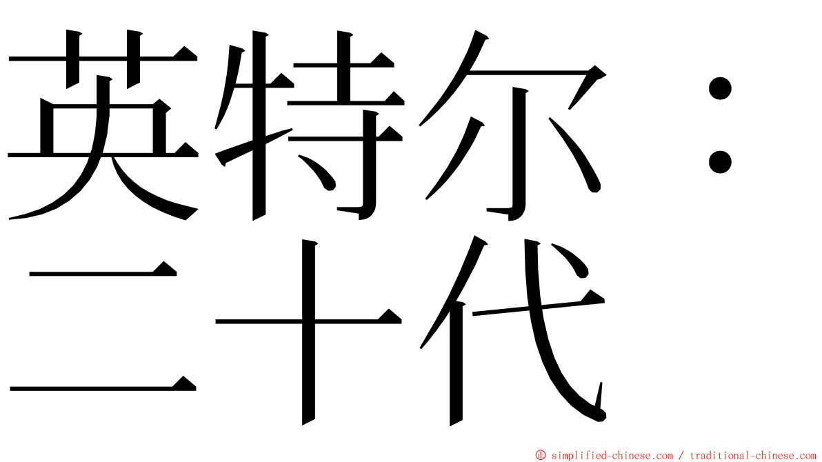 英特尔：二十代 ming font