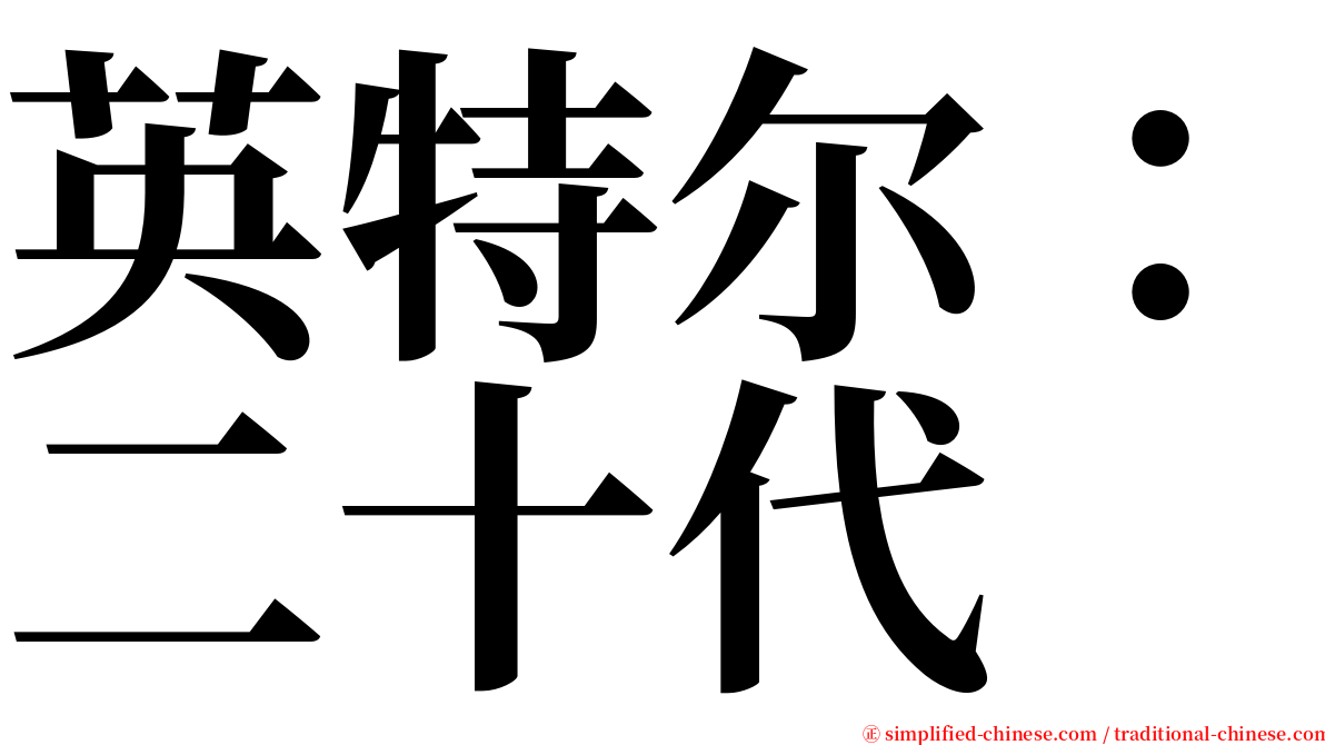 英特尔：二十代 serif font