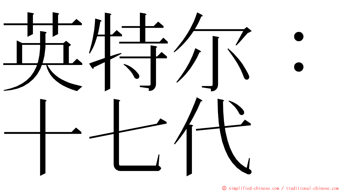 英特尔：十七代 ming font