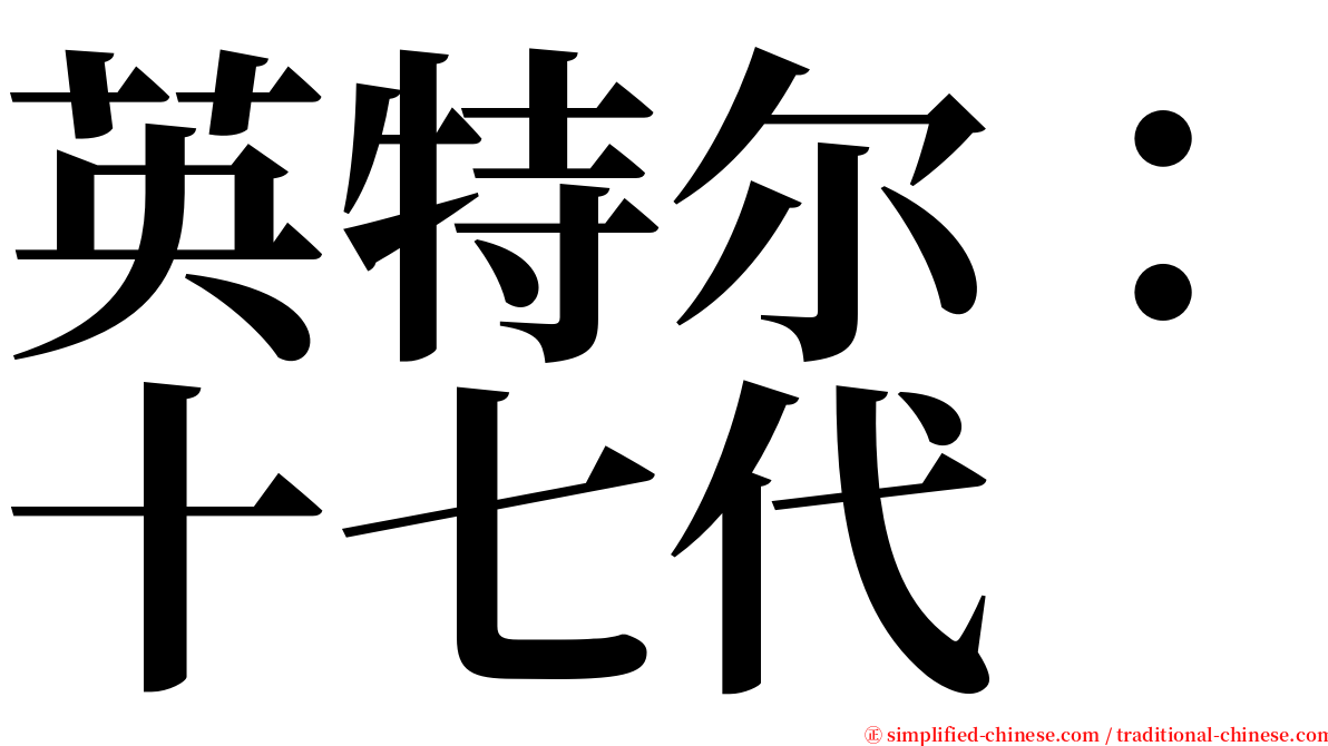 英特尔：十七代 serif font