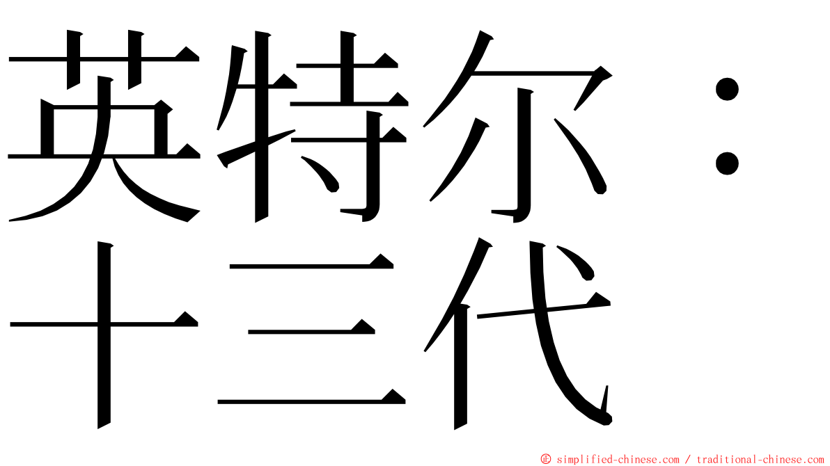 英特尔：十三代 ming font