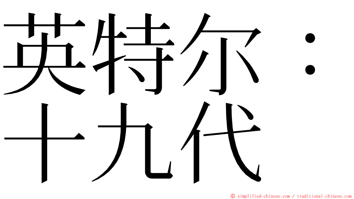 英特尔：十九代 ming font