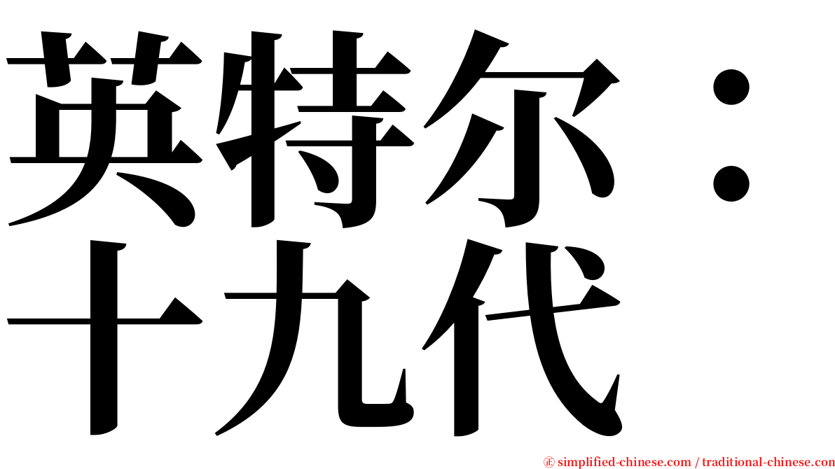 英特尔：十九代 serif font