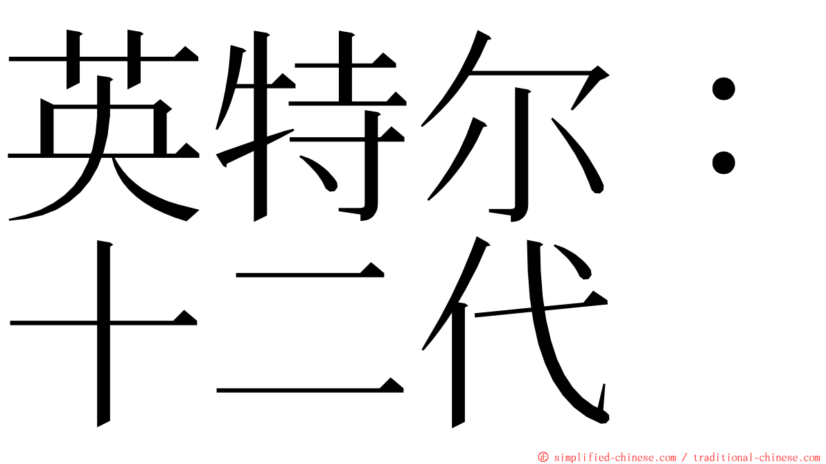 英特尔：十二代 ming font