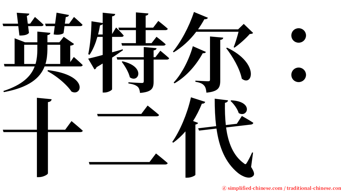 英特尔：十二代 serif font