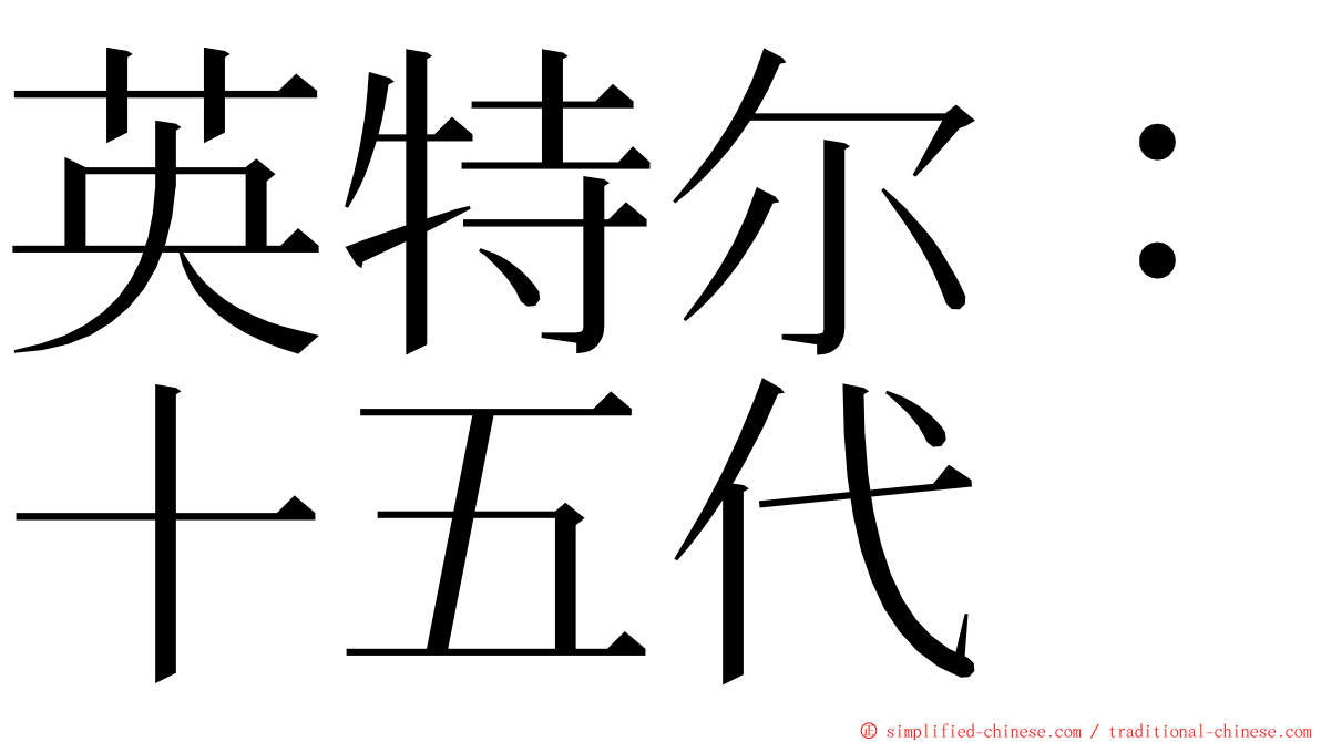 英特尔：十五代 ming font