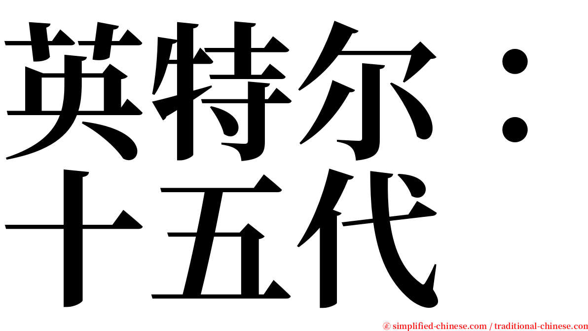 英特尔：十五代 serif font