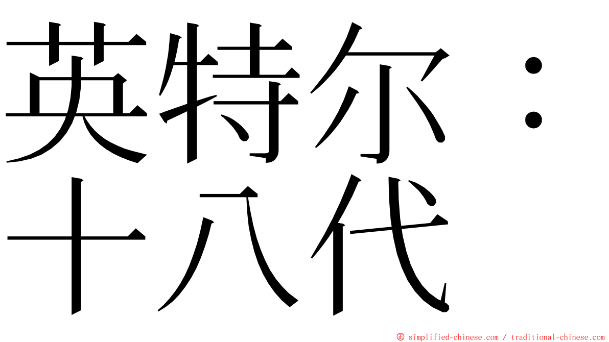 英特尔：十八代 ming font