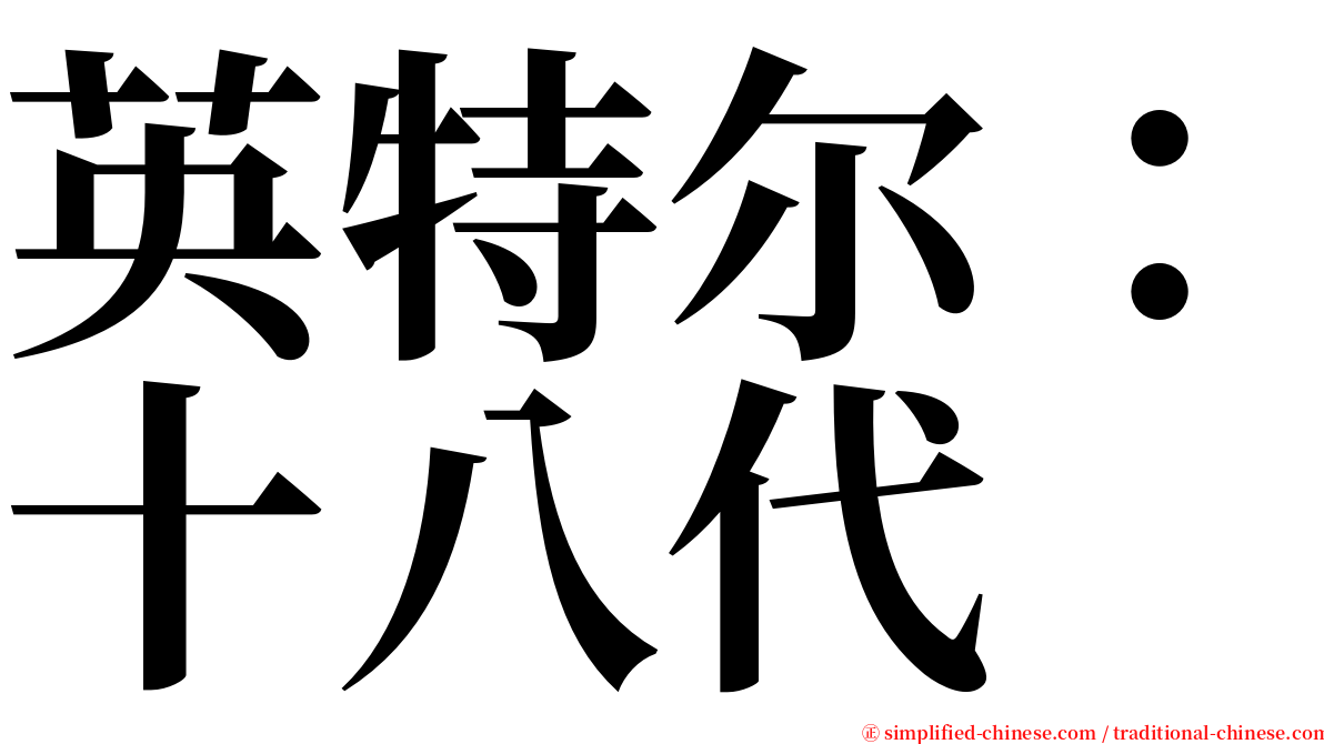 英特尔：十八代 serif font