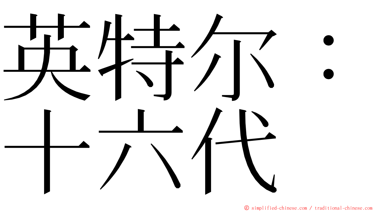 英特尔：十六代 ming font