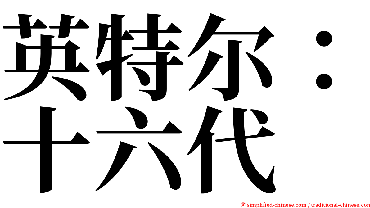 英特尔：十六代 serif font