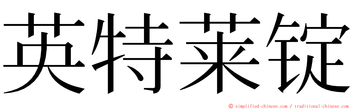 英特莱锭 ming font