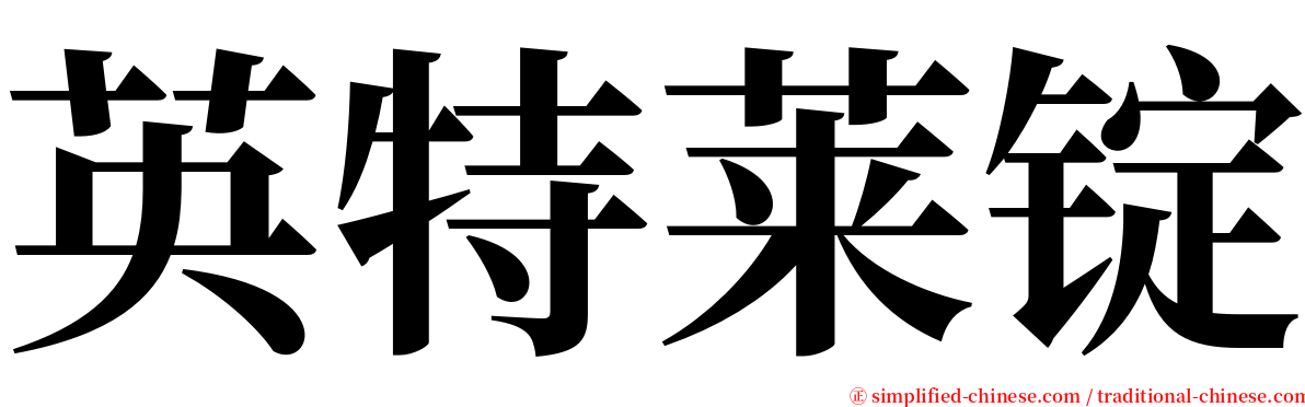 英特莱锭 serif font