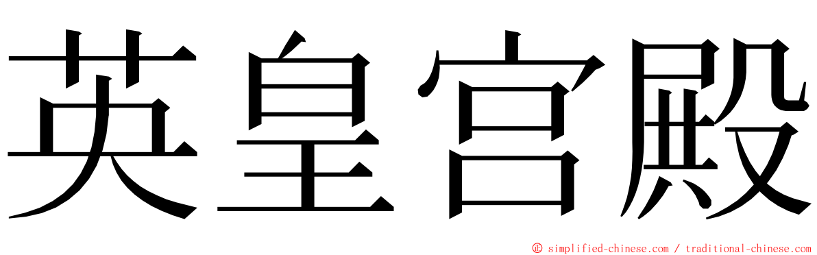 英皇宫殿 ming font