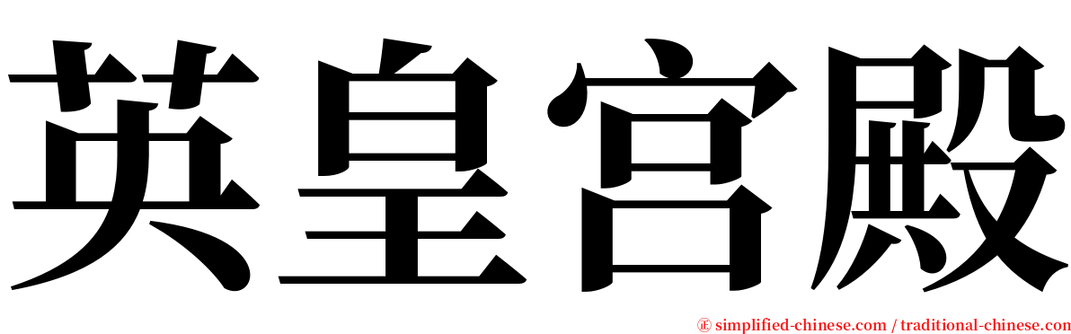 英皇宫殿 serif font