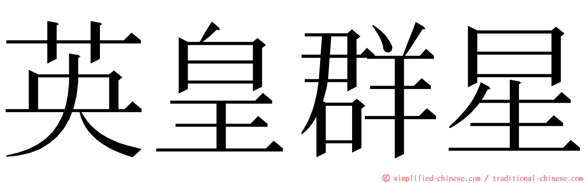 英皇群星 ming font