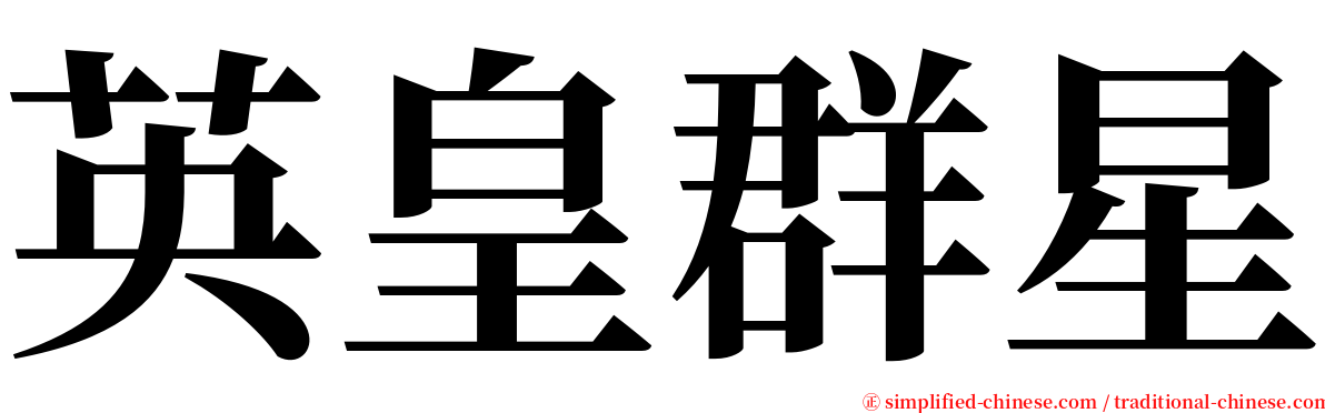 英皇群星 serif font