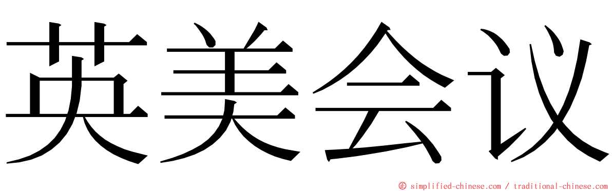 英美会议 ming font