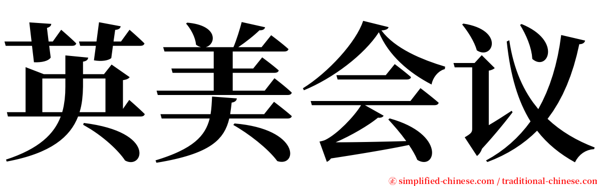 英美会议 serif font